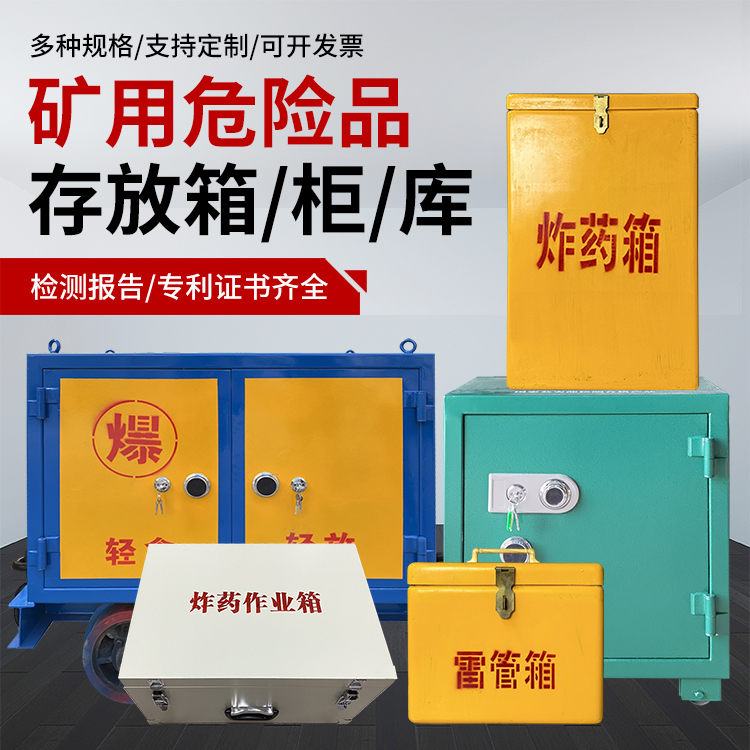 建湖爆破作业安全关键：为何必须配备专业危险品存放箱
